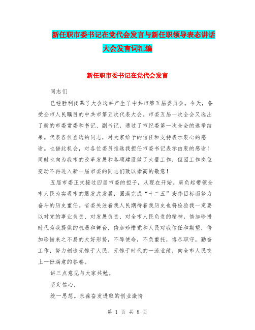 新任职市委书记在党代会发言与新任职领导表态讲话大会发言词汇编