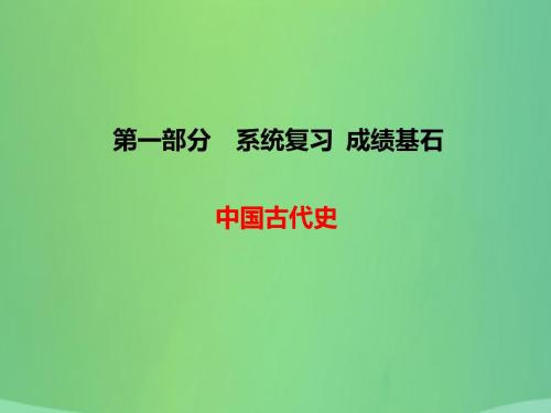 中考历史总复习 第一部分 主题1 中华文明的起源及国家