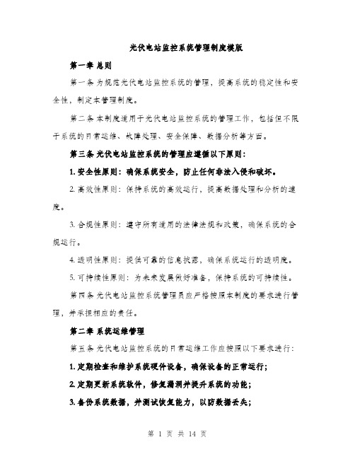 光伏电站监控系统管理制度模版(四篇)