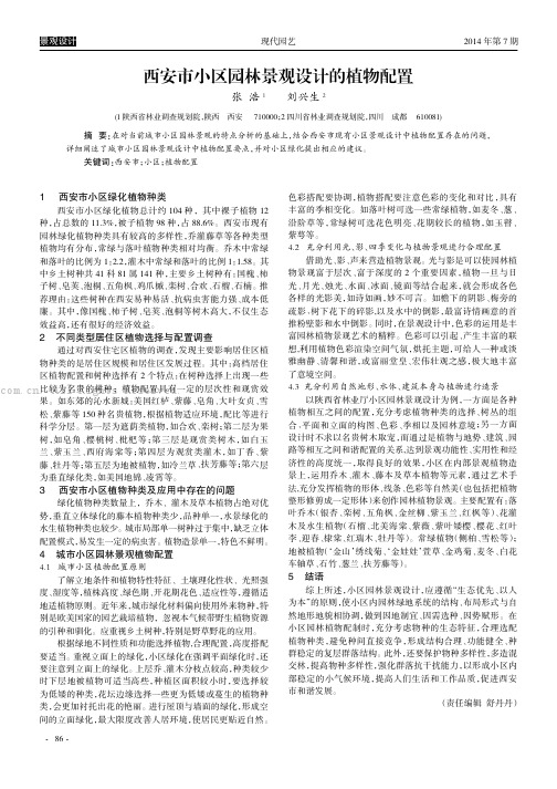 西安市小区园林景观设计的植物配置