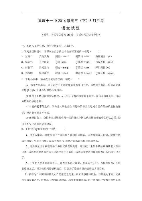 高三语文月考试题带答案-重庆市十一中2014届高三5月月考试题