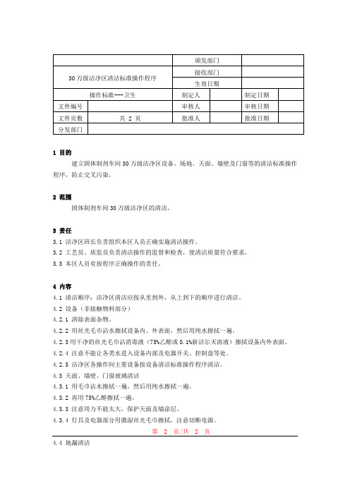 最新30万级洁净区清洁标准操作程序