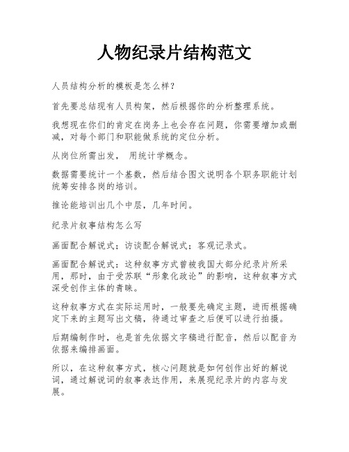 人物纪录片结构范文