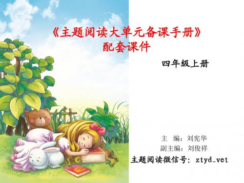 主题阅读大单元备课手册配套课件四年级上册