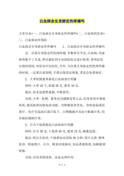 白血病会全身游走性疼痛吗