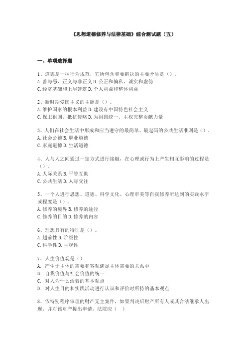 思想道德修养与法律基础 综合测试题五
