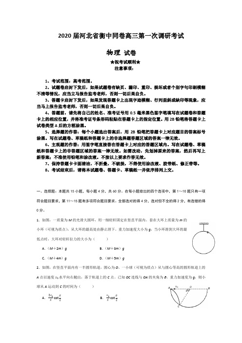 2020届河北省衡中同卷高三第一次调研考试物理试题