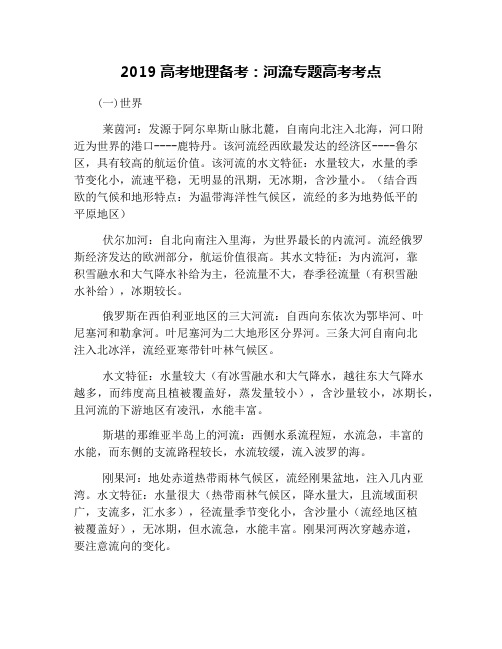 2019高考地理备考：河流专题高考考点