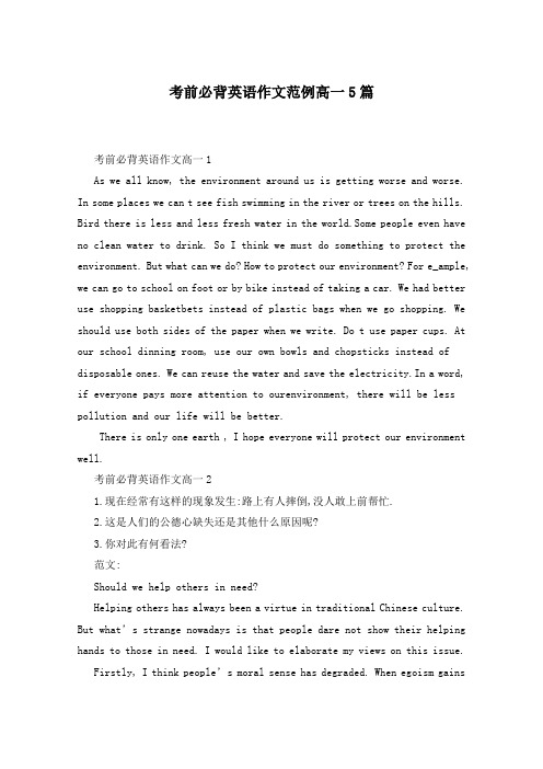 考前必背英语作文范例高一5篇