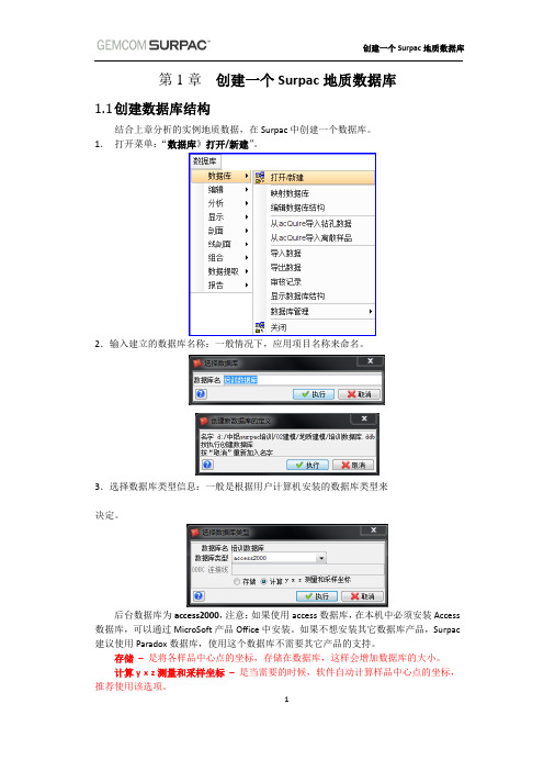 创建一个Surpac地质数据库