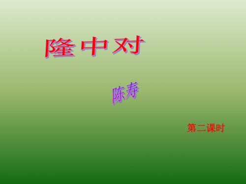 九年级上册课件：第二单元  隆中对  (共41张PPT)