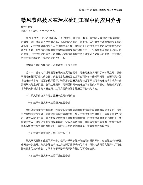 鼓风节能技术在污水处理工程中的应用分析