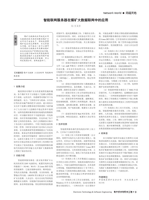 智能联网服务器在煤矿大数据联网中的应用