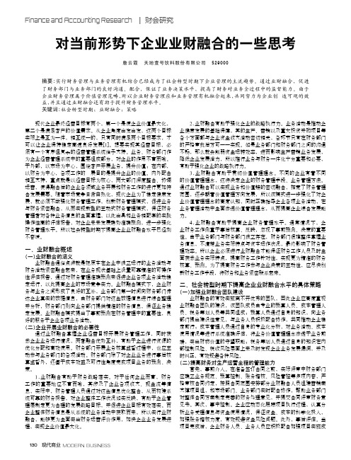 对当前形势下企业业财融合的一些思考