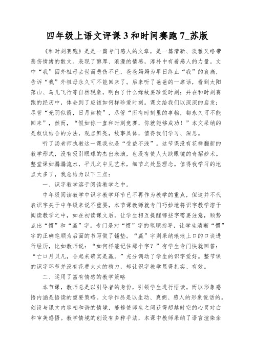 四年级上语文评课3和时间赛跑7_苏版
