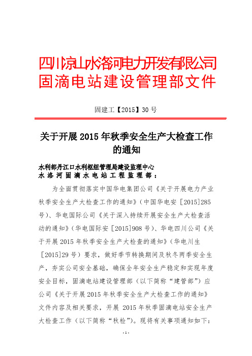 固建工【2015】30号关于开展2015年秋季安全生产大检查工作的通知讲诉