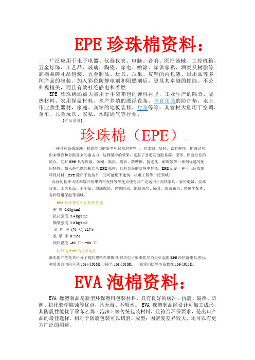 EPE珍珠棉等资料