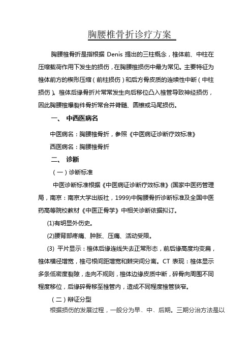胸腰椎骨折诊疗方案--优势病种