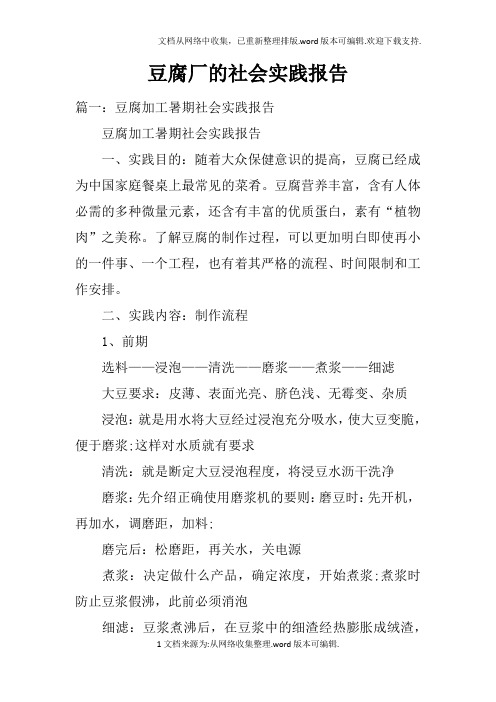 豆腐厂的社会实践报告doc