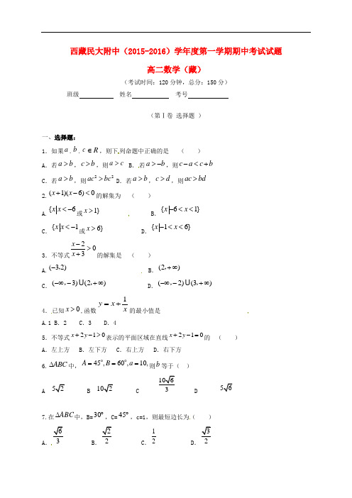 陕西省西藏民族学院附属中学高二数学上学期期中试题(