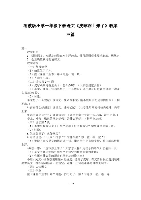 浙教版小学一年级下册语文《皮球浮上来了》教案三篇