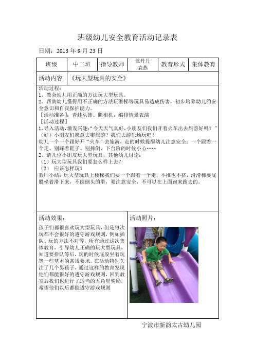 9月班级幼儿安全教育活动记录表