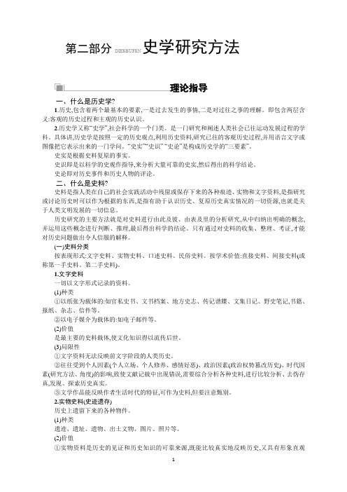 高考历史(人民版)一轮复习讲义：第二部分 史学研究方法