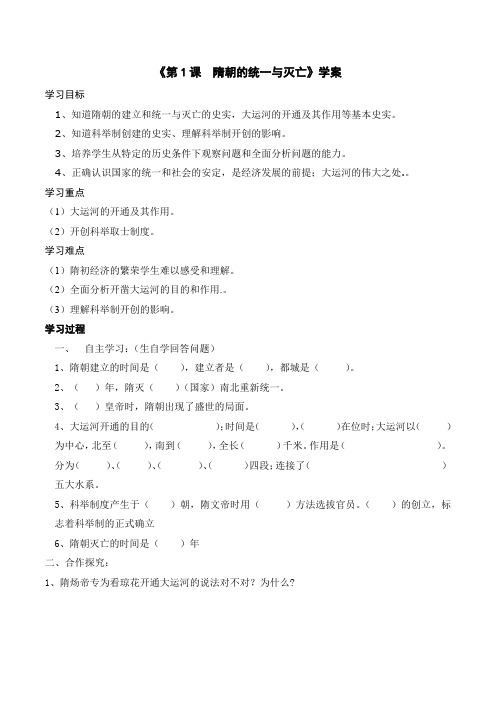 部编新人教版七年级下册历史第一单元第1课隋朝的统一与灭亡学案