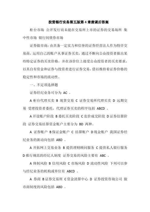投资银行实务第五版第4章兼课后答案