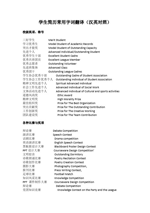 学生简历常用字词翻译(汉英对照)