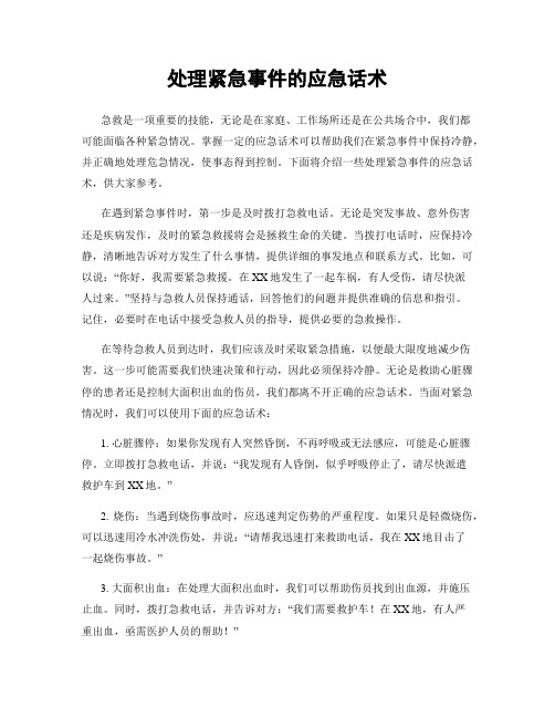 处理紧急事件的应急话术