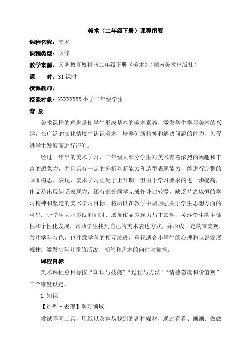 湘美版美术(二年级下册)课程纲要