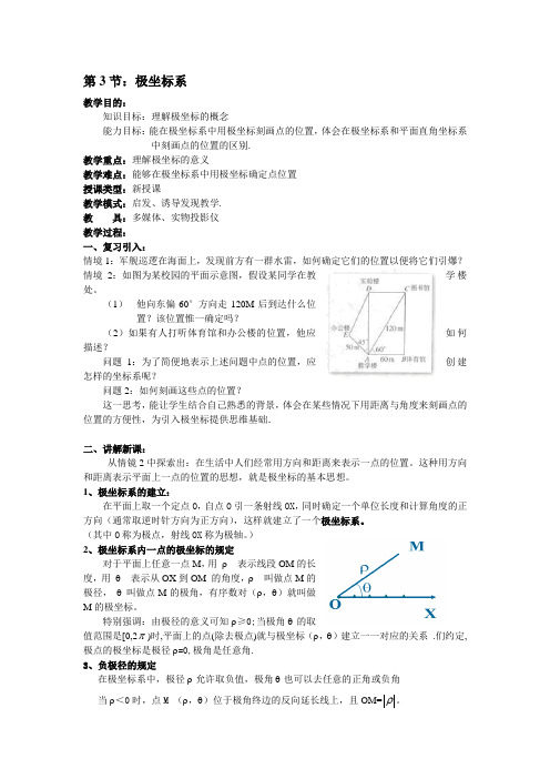 教学：高二数学(人教版)选修4-4教案：第3节 极坐标系