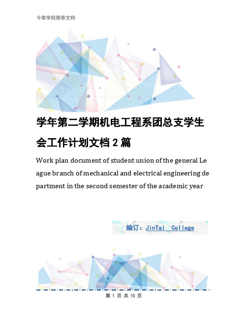 学年第二学期机电工程系团总支学生会工作计划文档2篇