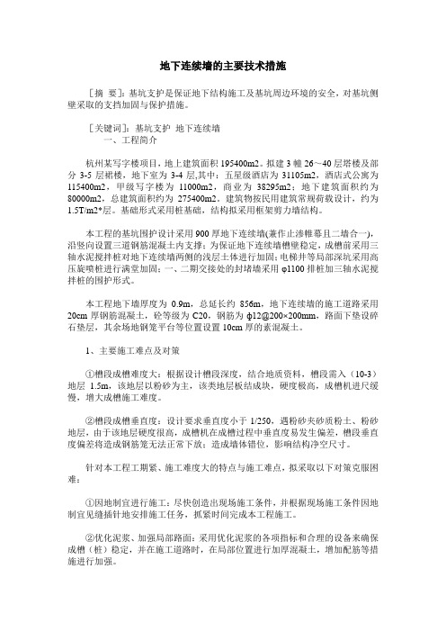 地下连续墙的主要技术措施