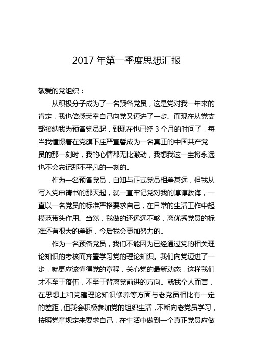 2017年第一季度思想汇报材料