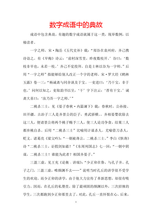 数字成语中的典故
