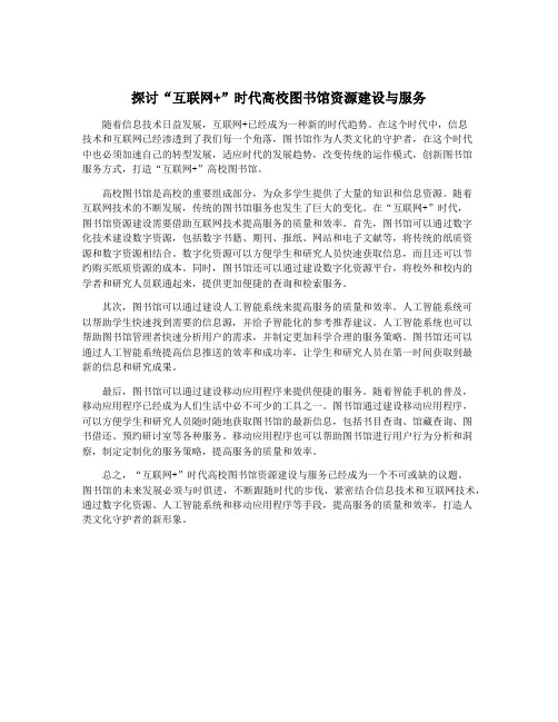 探讨“互联网+”时代高校图书馆资源建设与服务