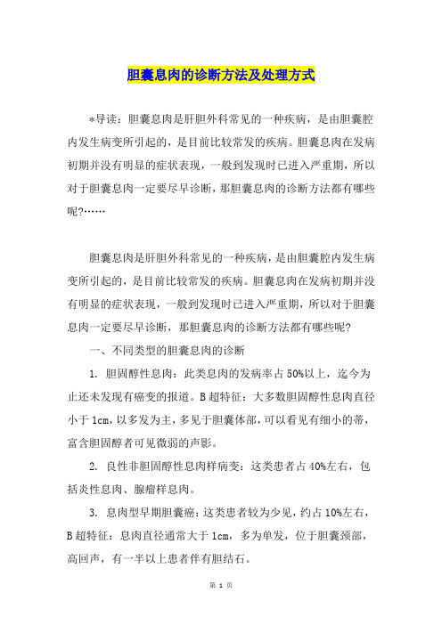 胆囊息肉的诊断方法及处理方式