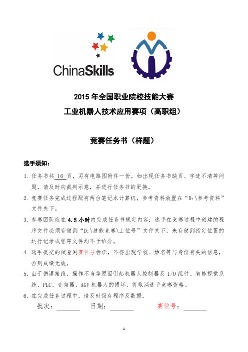 工业机器人技术应用(高职组)赛项样题(2015.6.3)