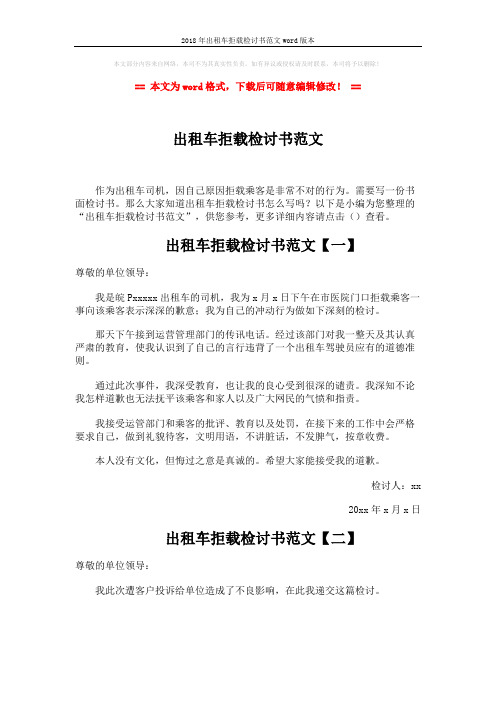 2018年出租车拒载检讨书范文word版本 (2页)