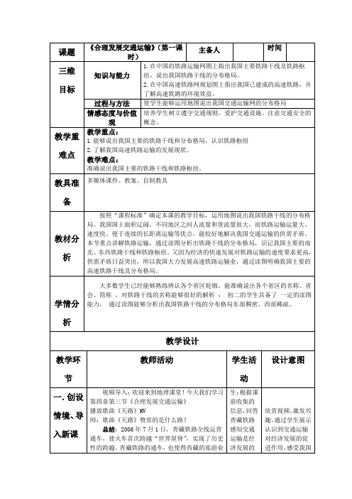 初中地理_合理发展交通运输教学设计学情分析教材分析课后反思