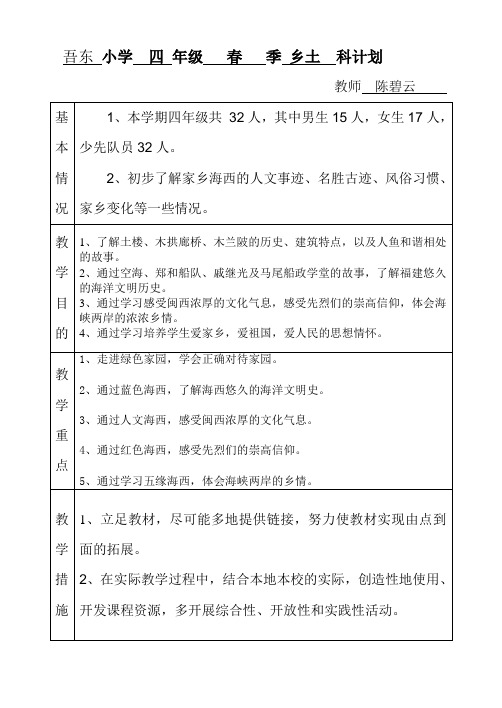 四年下册乡土科计划
