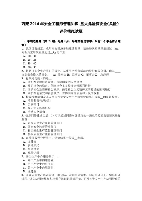 西藏2016年安全工程师管理知识：重大危险源安全(风险)评价模拟试题