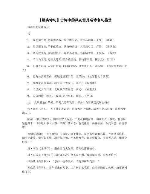 【经典诗句】古诗中的风花雪月名诗名句鉴赏