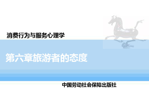 旅游者的态度