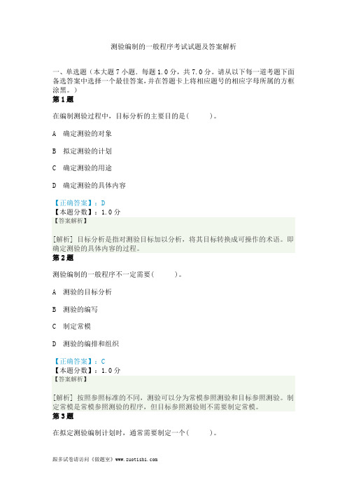 测验编制的一般程序考试试题及答案解析