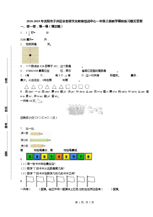 2018-2019年沈阳市于洪区宋老师文化教育培训中心一年级上册数学模拟练习题无答案