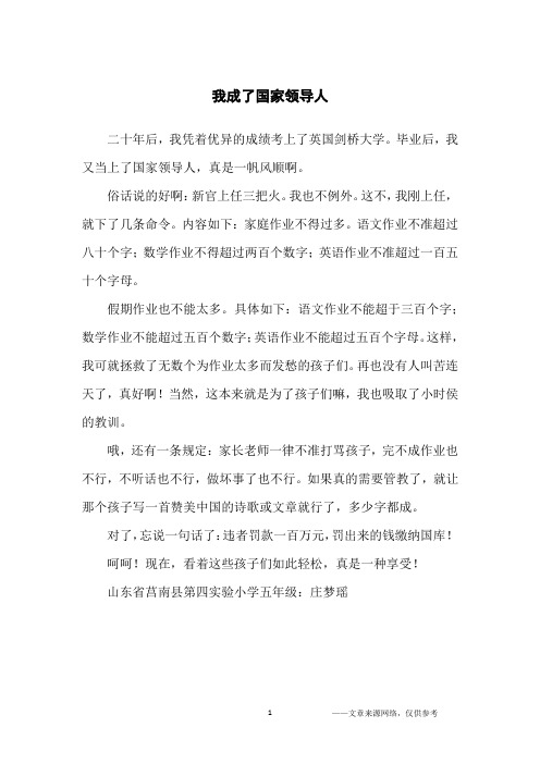 我成了国家领导人_小学生