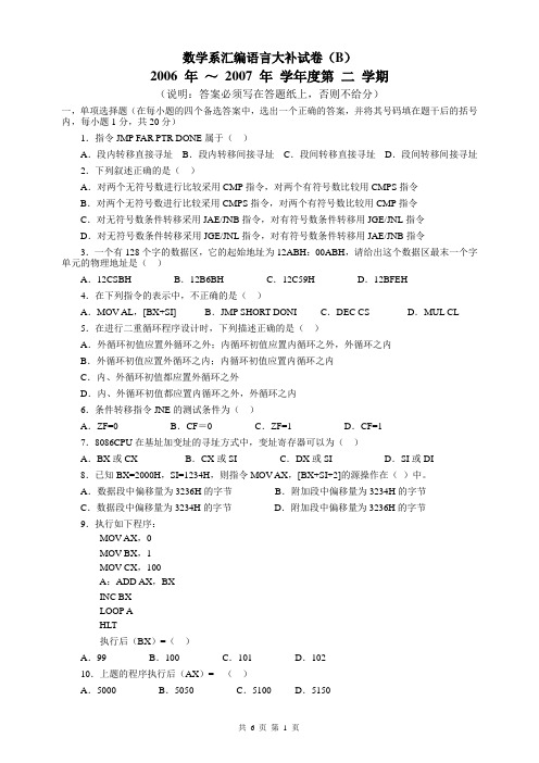 数学系汇编语言大补试卷B及答案